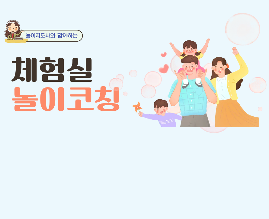 주말 놀이코칭