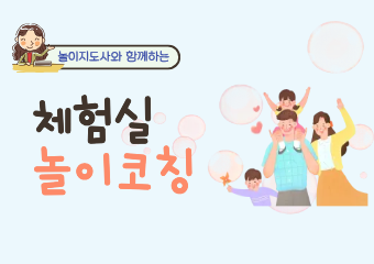 놀이지도사와 함께하는 체험실 놀이 코칭(만18개월~만5세)