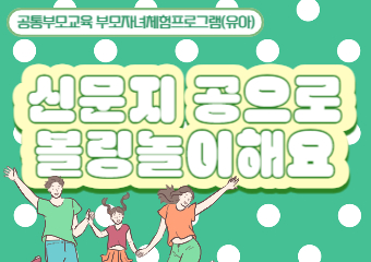 [유아 부모자녀체험프로그램] 신문지 공으로 볼링놀이해요(36개월 이상)