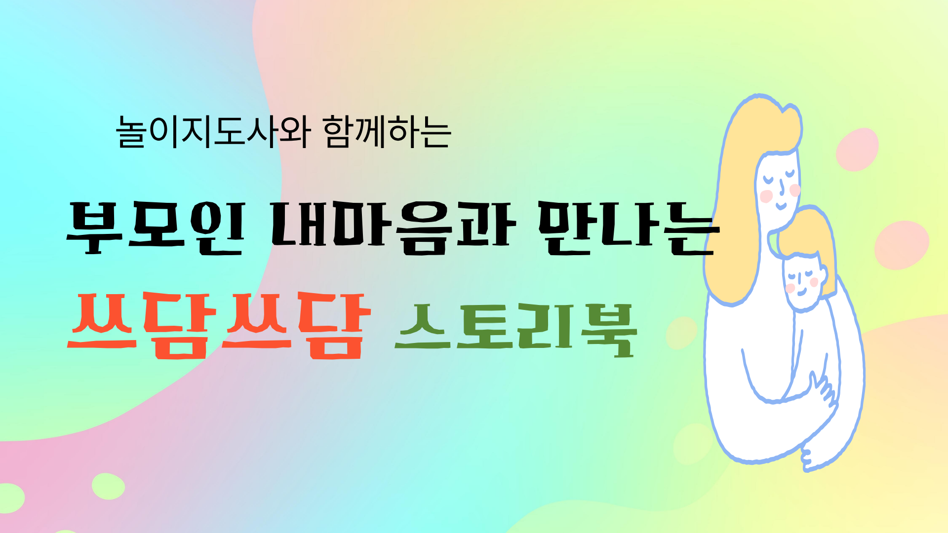 부모인 내 마음과 만나는 쓰담쓰담 스토리북2(관내 영유아 부모)