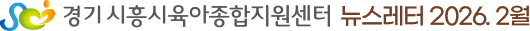 시흥시육아종합지원센터 뉴스레터 2026.02.