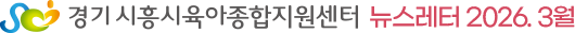 시흥시육아종합지원센터 뉴스레터 2026.03.