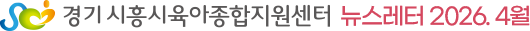 시흥시육아종합지원센터 뉴스레터 2026.04.