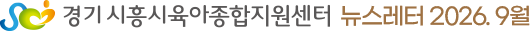 시흥시육아종합지원센터 뉴스레터 2026.09.